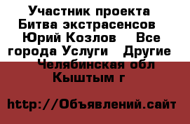 Участник проекта “Битва экстрасенсов“- Юрий Козлов. - Все города Услуги » Другие   . Челябинская обл.,Кыштым г.